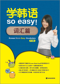 Korean Made Easy - Vocabulary 중국어판